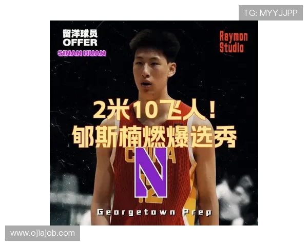 郇斯楠能否继承辉煌成就成为下一个NBA新星