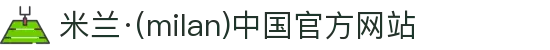 米兰·(milan)中国官方网站