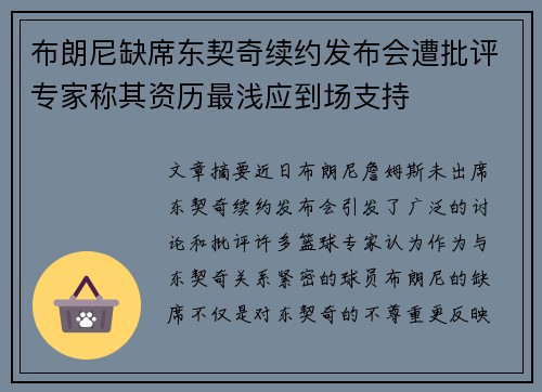 布朗尼缺席东契奇续约发布会遭批评专家称其资历最浅应到场支持