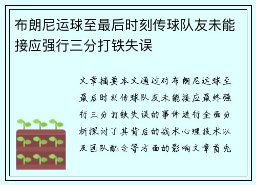 布朗尼运球至最后时刻传球队友未能接应强行三分打铁失误