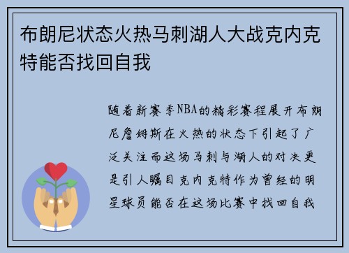 布朗尼状态火热马刺湖人大战克内克特能否找回自我
