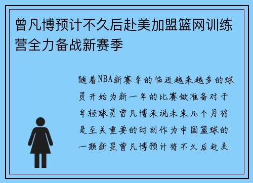 曾凡博预计不久后赴美加盟篮网训练营全力备战新赛季