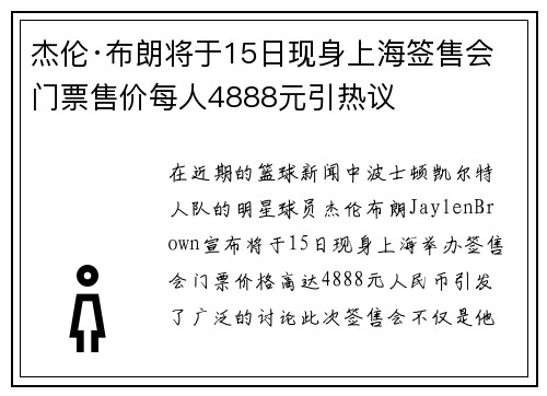 杰伦·布朗将于15日现身上海签售会 门票售价每人4888元引热议