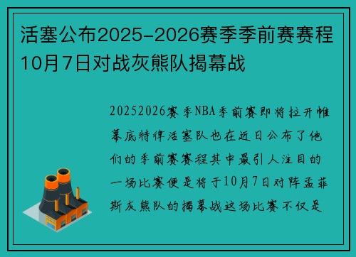 活塞公布2025-2026赛季季前赛赛程 10月7日对战灰熊队揭幕战