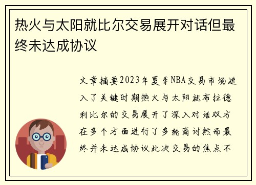 热火与太阳就比尔交易展开对话但最终未达成协议