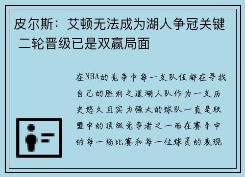 皮尔斯：艾顿无法成为湖人争冠关键 二轮晋级已是双赢局面