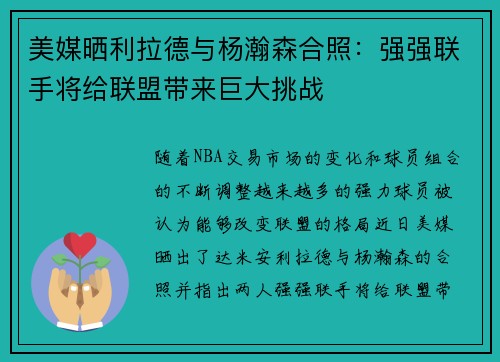 美媒晒利拉德与杨瀚森合照：强强联手将给联盟带来巨大挑战
