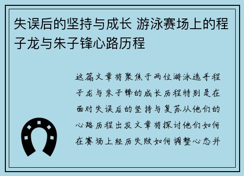 失误后的坚持与成长 游泳赛场上的程子龙与朱子锋心路历程