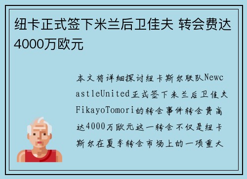 纽卡正式签下米兰后卫佳夫 转会费达4000万欧元