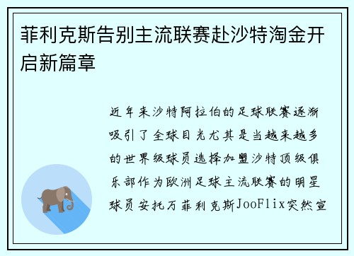 菲利克斯告别主流联赛赴沙特淘金开启新篇章