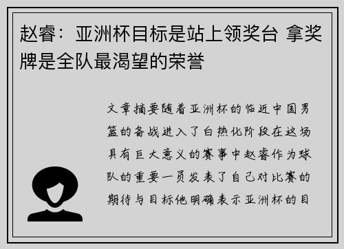 赵睿：亚洲杯目标是站上领奖台 拿奖牌是全队最渴望的荣誉
