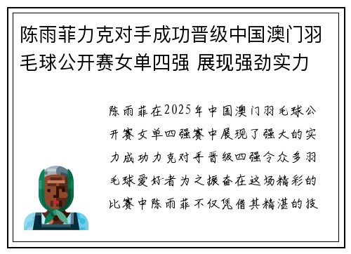 陈雨菲力克对手成功晋级中国澳门羽毛球公开赛女单四强 展现强劲实力