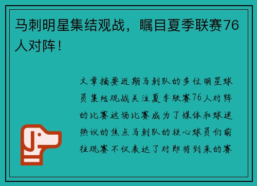 马刺明星集结观战，瞩目夏季联赛76人对阵！