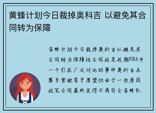 黄蜂计划今日裁掉奥科吉 以避免其合同转为保障