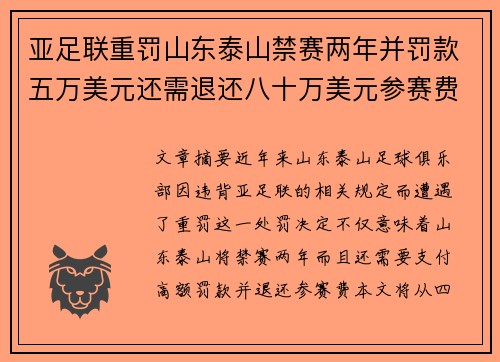 亚足联重罚山东泰山禁赛两年并罚款五万美元还需退还八十万美元参赛费