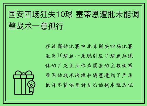 国安四场狂失10球 塞蒂恩遭批未能调整战术一意孤行