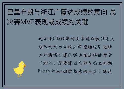 巴里布朗与浙江广厦达成续约意向 总决赛MVP表现或成续约关键
