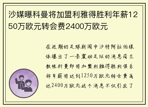 沙媒曝科曼将加盟利雅得胜利年薪1250万欧元转会费2400万欧元