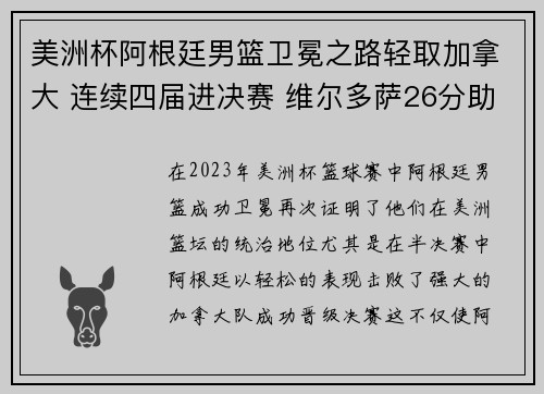 美洲杯阿根廷男篮卫冕之路轻取加拿大 连续四届进决赛 维尔多萨26分助攻7次