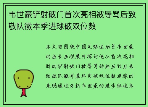 韦世豪铲射破门首次亮相被辱骂后致敬队徽本季进球破双位数