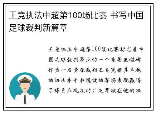 王竞执法中超第100场比赛 书写中国足球裁判新篇章
