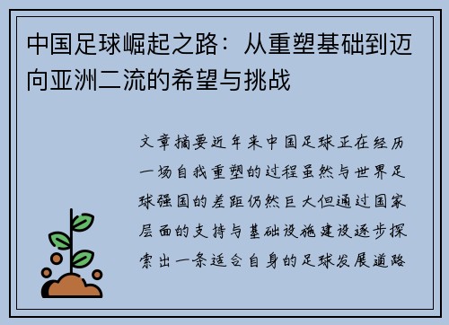 中国足球崛起之路：从重塑基础到迈向亚洲二流的希望与挑战