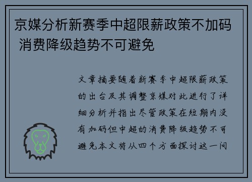 京媒分析新赛季中超限薪政策不加码 消费降级趋势不可避免