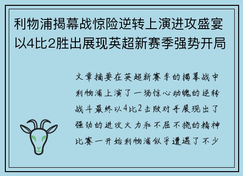 利物浦揭幕战惊险逆转上演进攻盛宴以4比2胜出展现英超新赛季强势开局