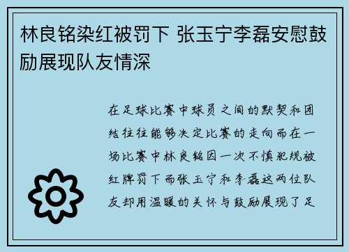 林良铭染红被罚下 张玉宁李磊安慰鼓励展现队友情深