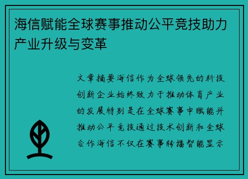 海信赋能全球赛事推动公平竞技助力产业升级与变革