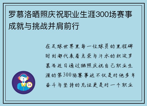 罗慕洛晒照庆祝职业生涯300场赛事 成就与挑战并肩前行