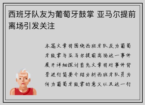 西班牙队友为葡萄牙鼓掌 亚马尔提前离场引发关注