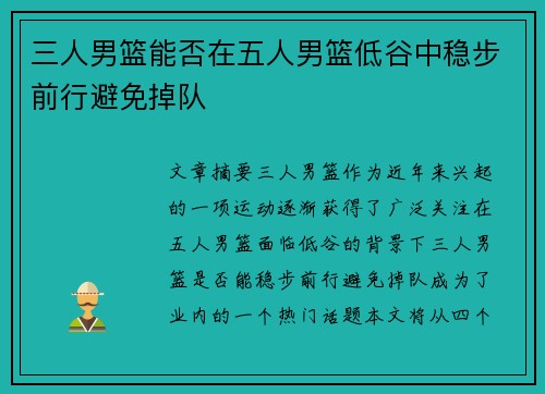 三人男篮能否在五人男篮低谷中稳步前行避免掉队