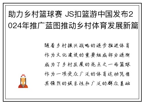 助力乡村篮球赛 JS扣篮游中国发布2024年推广蓝图推动乡村体育发展新篇章