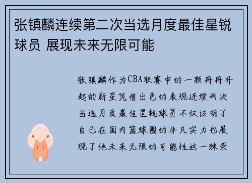 张镇麟连续第二次当选月度最佳星锐球员 展现未来无限可能