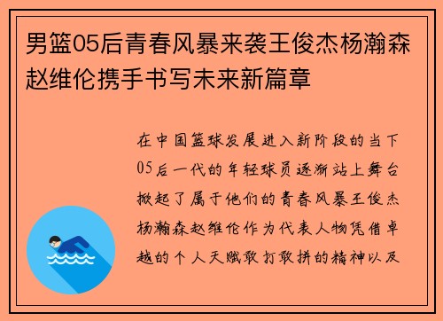 男篮05后青春风暴来袭王俊杰杨瀚森赵维伦携手书写未来新篇章
