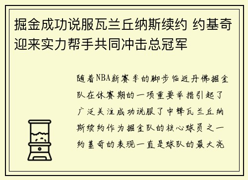 掘金成功说服瓦兰丘纳斯续约 约基奇迎来实力帮手共同冲击总冠军
