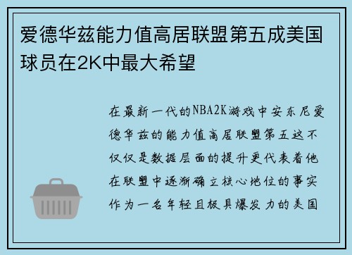 爱德华兹能力值高居联盟第五成美国球员在2K中最大希望