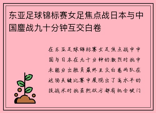 东亚足球锦标赛女足焦点战日本与中国鏖战九十分钟互交白卷