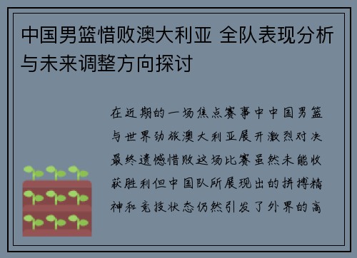 中国男篮惜败澳大利亚 全队表现分析与未来调整方向探讨