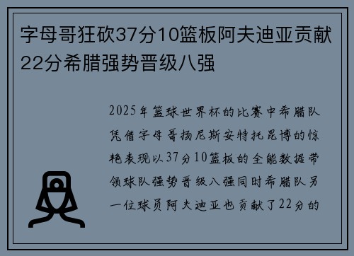 字母哥狂砍37分10篮板阿夫迪亚贡献22分希腊强势晋级八强