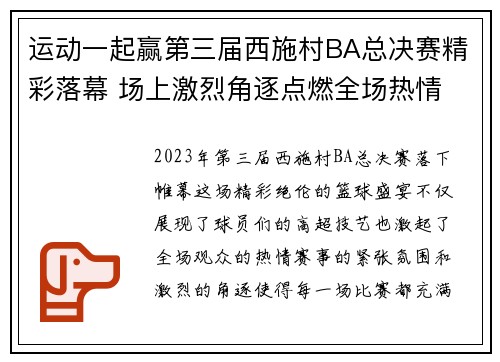 运动一起赢第三届西施村BA总决赛精彩落幕 场上激烈角逐点燃全场热情