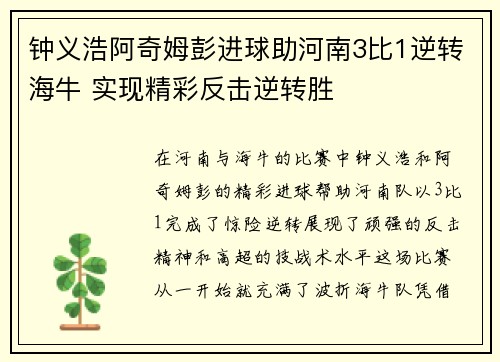 钟义浩阿奇姆彭进球助河南3比1逆转海牛 实现精彩反击逆转胜