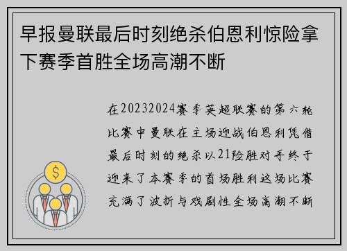 早报曼联最后时刻绝杀伯恩利惊险拿下赛季首胜全场高潮不断