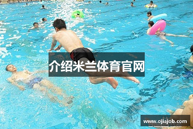 介绍米兰体育官网
